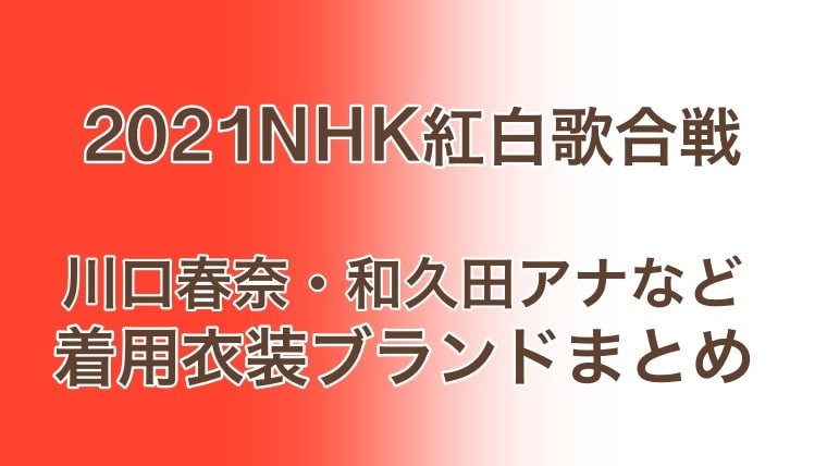 紅白,NHK紅白歌合戦,2021,衣装,着用まとめ,